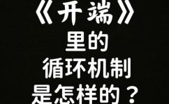 开端是什么意思(深入解析开端的含义及其重要性)
