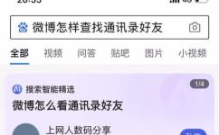 微博怎么通过手机号找人(如何利用手机号快速在微博上找到特定用户？ )