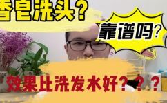 用肥皂洗头发会怎样(肥皂洗头发的好处与坏处及正确使用方法)