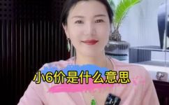 翡翠小六价是什么意思(翡翠小六价含义解析，了解翡翠价格的诀窍)