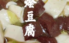 鸭血豆腐的家常做法(鸭血豆腐的做法大全，轻松在家尝鲜)