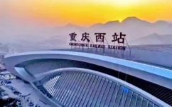 重庆火车西站在哪里(重庆西站地址在哪里？详细解答)