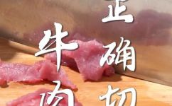 牛肉该怎么切呀(如何正确切牛肉？学会这些技巧让你轻松拥有美味的牛肉料理)