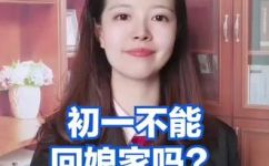 平常的初一能回娘家吗(初一能回娘家吗？探讨春节期间回家政策)
