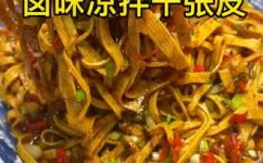 千张皮怎么做好吃又简单(如何简单又美味地制作千张皮)