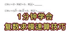 复数模的平方怎么算(复数模的平方计算方法详解)