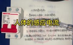 人体感知电流是多少(人体感知电流是多少？解析人体电感应的过程)