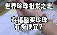 珍珠批发市场(如何挑选优质珍珠？珍珠批发市场推荐)