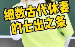七出之条指的是什么(七出之条是什么？详解七出之条的含义及应用场景)