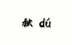 独组词有哪些(独组词的意思与使用方式详解，寻找汉语中的这类词汇)