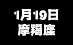一月十九日是什么星座(一月十九日出生的人属于哪个星座？)