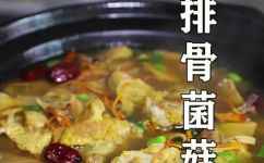菌菇排骨汤的做法(菌菇排骨汤的制作方法享受美味营养，提高健康免疫)