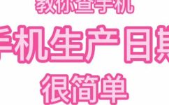 手机出厂日期查询方法(如何查询手机出厂日期？)