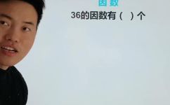36的因数有什么(36的因数有哪些？让你轻松掌握数学小知识)