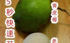 如何开椰青(教你如何开椰青，轻松解决开壳难题)