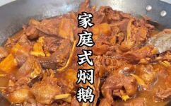 家常焖鹅的做法(家常焖鹅的家庭式制作方法，完美口感取材容易)