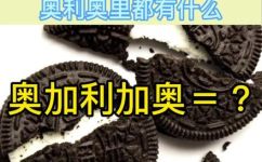 奥利奥的饼干是巧克力吗(奥利奥饼干是含巧克力的吗？拆解巧克力成分解密奥利奥)