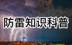 防雷安全常识介绍(防雷安全常识详解 )