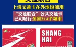 上海交通联合卡有哪些城市(上海交通联合卡覆盖哪些城市？)