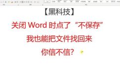 word文档未保存怎么找回(如何恢复未保存的Word文档)
