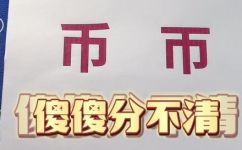 币字组词和拼音(深入了解币字组词与拼音，轻松掌握中文拼写规则)