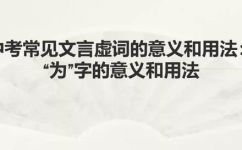 虚词为的用法(虚词 为 的正确用法及注意事项)