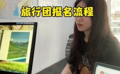 如何报名参加旅游团(旅游团报名指南：如何顺利参加旅游团？)