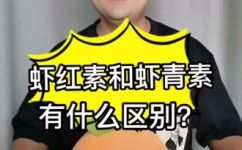 虾红素和虾青素的区别(虾红素和虾青素的功效及区别详解)