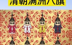 满洲八旗是哪八旗(详解满洲八旗包括哪些八旗？深入了解清朝历史)