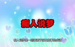 痴人说梦什么意思和解释(痴人说梦：具体含义及解释)