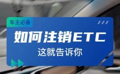 etc销户需要怎么办理(ETC销户详细办理步骤解析，快速处理ETC注销问题)