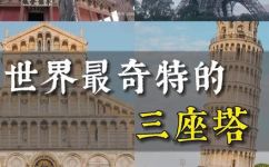 世界上的三大奇塔是什么(世界三大奇塔是哪些？探秘全球最具历史意义的建筑奇观)