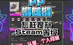 如何快速提高自己的steam等级(立刻提升Steam等级：五个行之有效的方法)