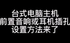 台式电脑耳机插孔在哪(如何找到台式电脑耳机插孔？)