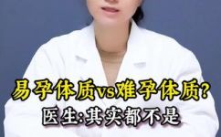 什么人不容易怀孕(困扰众多女性的问题：容易受孕的人群与不易怀孕的人群有哪些区别？)