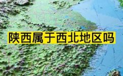 陕西是西北地区吗(陕西省是否属于西北地区？)