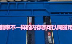 内存条频率不一样能一起用吗(内存条频率不同可以共同使用吗？详解内存条频率配对问题)