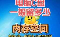 电脑c盘一般留多大内存(电脑C盘存储容量怎样设置才合适？一般需要多少内存？)