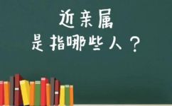 亲友是指哪些人(深入剖析：亲友指的是哪些人？如何界定亲戚关系？)