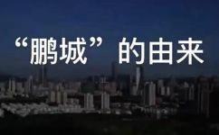 鹏城名字的由来(深圳鹏城历史起源与名字的由来)