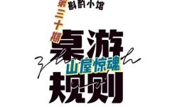 山屋惊魂规则(必看山屋惊魂规则保证让你惊叹不已)