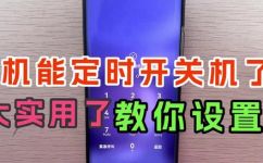手机定时关机怎么设置(如何在手机上设置定时关机功能？手机定时关机设置操作指南)