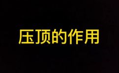 窗台压顶是什么意思(窗台压顶是什么？了解一下窗台压顶的含义与作用)