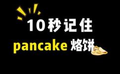pancake怎么读什么意思(Pancake是什么？该如何正确发音？给你详尽解答)