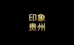 贵州的具体地理位置(深入了解贵州地理位置  具体地域信息一览)