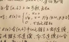 黎曼函数可积吗(黎曼函数的可积性问题：探讨黎曼函数是否满足积分条件)
