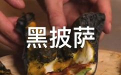 黑面做什么好吃(如何制作美味的黑面菜肴)