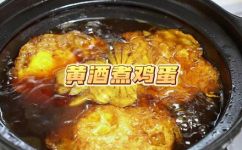 黄酒炖蛋这样做简单好吃(如何制作美味简单的黄酒炖蛋)