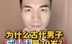古时及冠是几岁(古代及冠年龄是多少？揭开古时男子成年之谜)