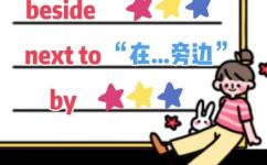 在旁边用英语怎么说(如何用英语表达在旁边的意思)